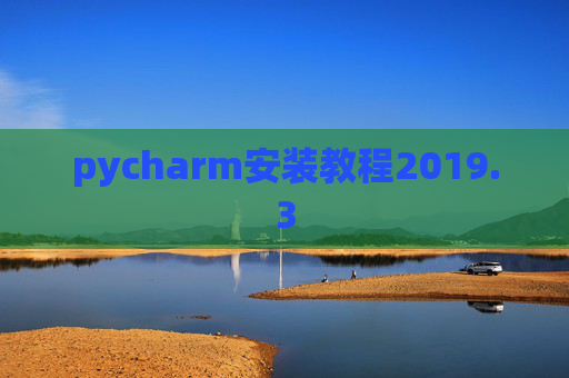 pycharm安装教程2019.3