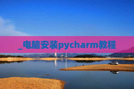 _电脑安装pycharm教程