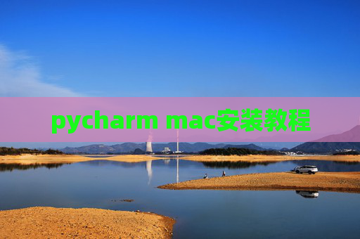 pycharm mac安装教程
